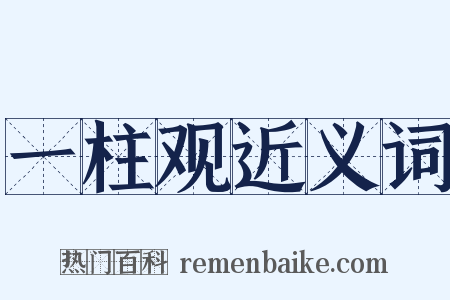 一柱观近义词是什么意思的图片